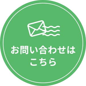 お問い合わせはこちらから